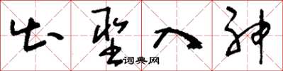刘少英出圣入神草书怎么写
