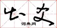 刘少英出爻草书怎么写