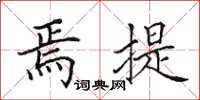田英章焉提楷书怎么写