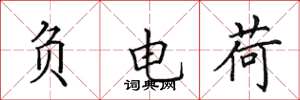 田英章负电荷楷书怎么写