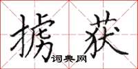 田英章掳获楷书怎么写