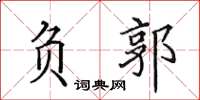 田英章负郭楷书怎么写