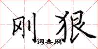 田英章刚狠楷书怎么写