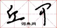刘少英丘甲草书怎么写