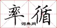 田英章率循楷书怎么写