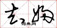 刘少英去妇草书怎么写