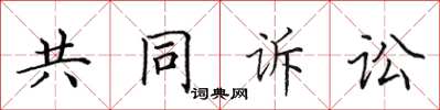 田英章共同诉讼楷书怎么写