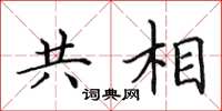 田英章共相楷书怎么写