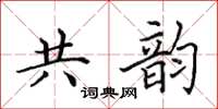 田英章共韵楷书怎么写
