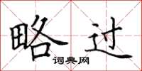 田英章略过楷书怎么写