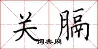 田英章关膈楷书怎么写