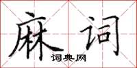 田英章麻词楷书怎么写