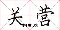 田英章关营楷书怎么写