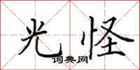 田英章光怪楷书怎么写