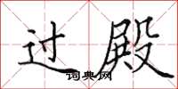 田英章过殿楷书怎么写