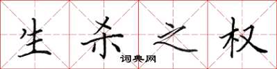 田英章生杀之权楷书怎么写