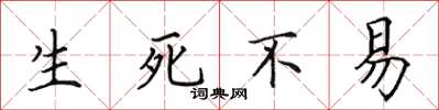 田英章生死不易楷书怎么写