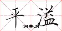 田英章平溢楷书怎么写