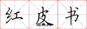 田英章红皮书楷书怎么写