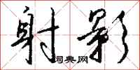 钱沛云射影行书怎么写
