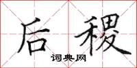 田英章后稷楷书怎么写