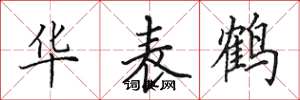 田英章华表鹤楷书怎么写