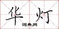 田英章华灯楷书怎么写
