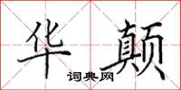 田英章华颠楷书怎么写