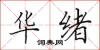 田英章华绪楷书怎么写