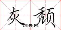 田英章灰颓楷书怎么写