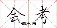 田英章会考楷书怎么写