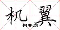 田英章机翼楷书怎么写