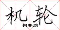 田英章机轮楷书怎么写