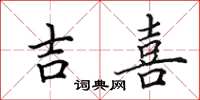 田英章吉喜楷书怎么写