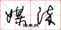 王冬龄媒染草书怎么写