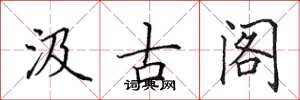 田英章汲古阁楷书怎么写