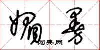 王冬龄媚曼草书怎么写