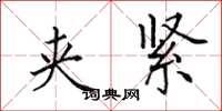 田英章夹紧楷书怎么写
