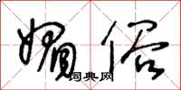 王冬龄媚俗草书怎么写