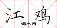 田英章江鸡楷书怎么写