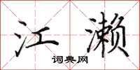 田英章江濑楷书怎么写