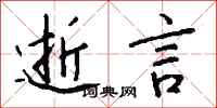 钱沛云逝言行书怎么写