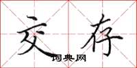 田英章交存楷书怎么写