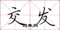 田英章交发楷书怎么写