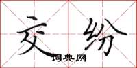 田英章交纷楷书怎么写