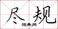 田英章尽规楷书怎么写