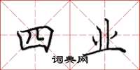 田英章四业楷书怎么写