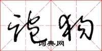 王冬龄跑狗草书怎么写