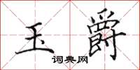 田英章玉爵楷书怎么写