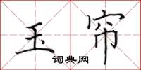 田英章玉帘楷书怎么写